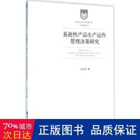 哲学社会科学明毅文库 工商管理文丛：易逝性产品生产运作管理决策研究