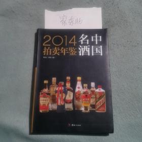 2014中国名酒拍卖年鉴