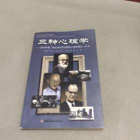 三种心理学：弗洛伊德、斯金纳和罗杰斯的心理学理论（第6版）（内页有三张折痕破损不影响阅读）