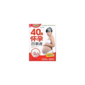 40周怀孕百事通(新双版) 生活休闲 范秀华