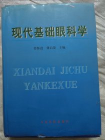 现代基础眼科学（管怀进 龚启荣 主编）精装本大16开942页。