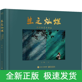 生之灿烂 摄影的艺术表达