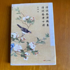 诗词格律概要 诗词格律十讲