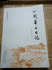 一战华工日记