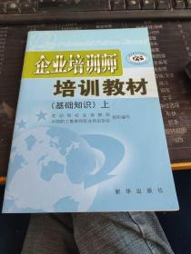 企业培训师培训教材：基础知识，上