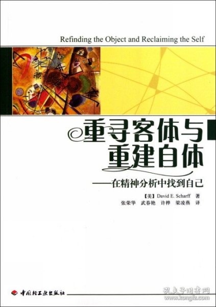 重寻客体与重建自体：在精神分析中找到自己