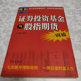 证券投资基金与股指期货一周通