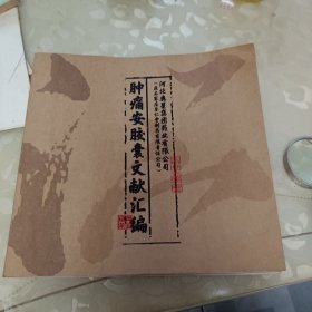 肿痛安胶囊文献汇编