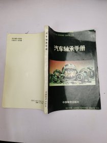汽車軸承手冊