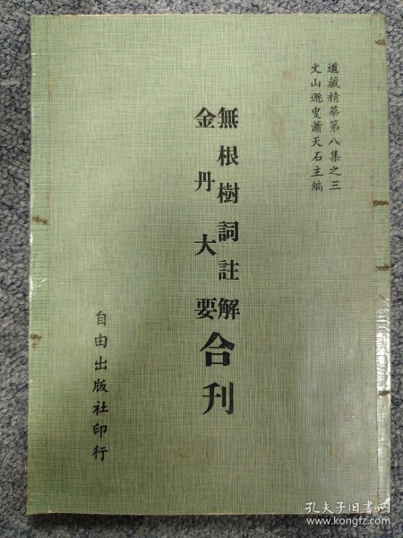 道藏精华：无根树词注解 金丹大要 合刊