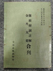 道藏精华：无根树词注解 金丹大要 合刊