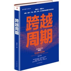 正版現(xiàn)貨新書 跨越周期(反周期生存和逆增長)(精)/智和商學(xué)系列叢書 9787515828282 雷志平