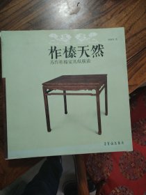 柞榛天然:苏作柞榛家具纵横谈