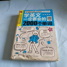 学英文一定要会的2000个单词（畅销修订版）