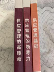 中文版：CPSM：供应管理基础、 供应管理的领导力、供应管理的高绩效 三册合售