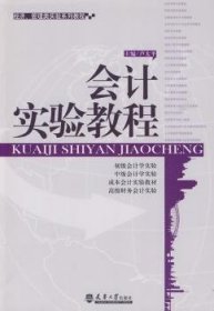 會(huì)計(jì)實(shí)驗(yàn)教程9787561831700