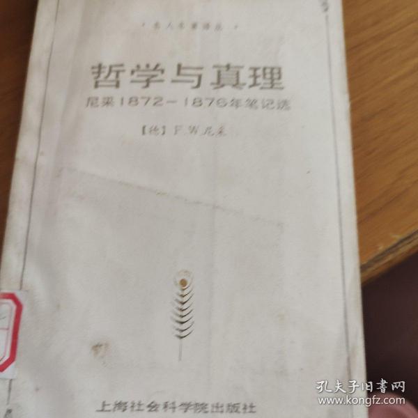 哲学与真理：尼采1872－1876年笔记选