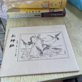 扎神仙