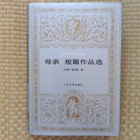 母亲短篇作品选