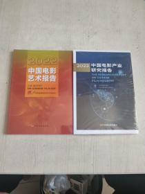 2022中国电影产业研究报告，2022中国电影艺术报告【2本合售。】