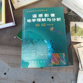 遥感影像地学理解与分析