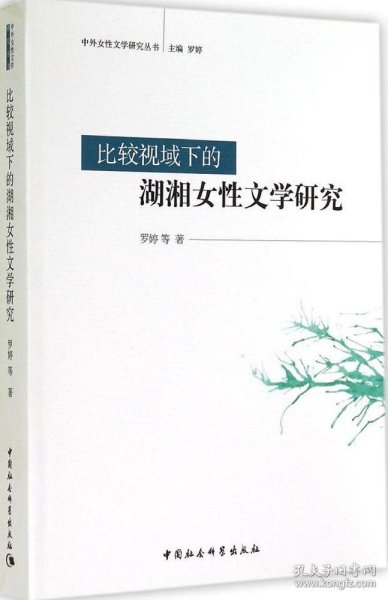 比较视域下的湖湘女性文学研究