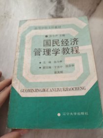 国民经济管理学教程