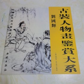 0515PM 古装人物画鉴赏大系·刘国辉