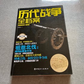 历代战争全档案