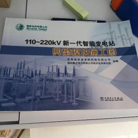 110~220kV新一代智能变电站典型模块施工图