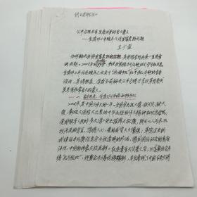 新华社内参组定稿人，《参考消息》资深编辑，参考新闻史研究学者卫广益2008年《公平合理共享发展成果的重大意义——重读邓小平晚年六谈贫富差距问题》手稿一份十二页