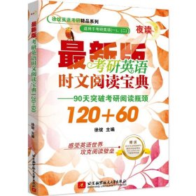 考研英语时文阅读宝典120+60