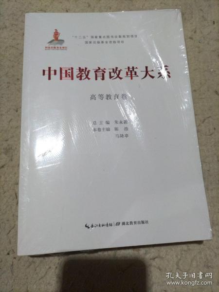 中国教育改革大系  高等教育卷