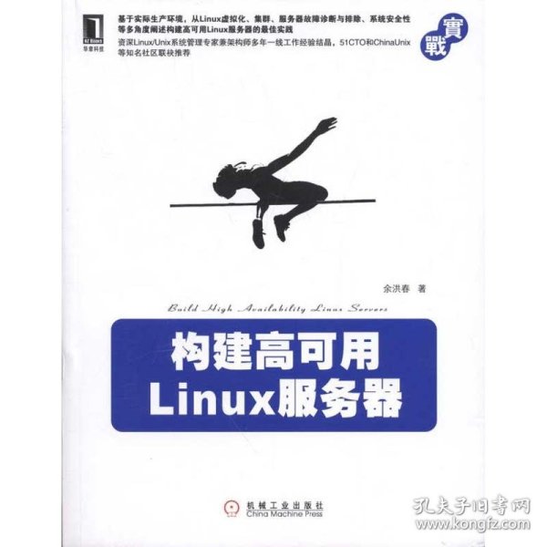 构建高可用Linux服务器