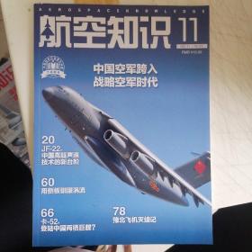 航空知识2021.11中国空军跨入战略空军时代