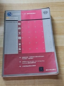 软件工程 第3版/21世纪大学本科计算机专业系列教材