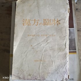 汉方与临床