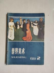 老杂志《世界美术》 1981年第2期，1981.2附赠1981.3的封皮，实物图片，详见图片及描述