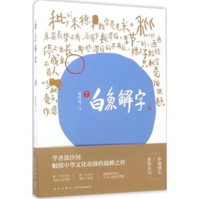 白鱼解字:稿本