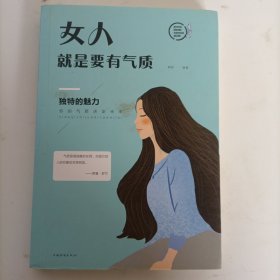 女人就是要有气质（人生金书·裸背）