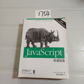 JavaScript权威指南(第6版)