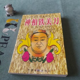 神相铁关刀