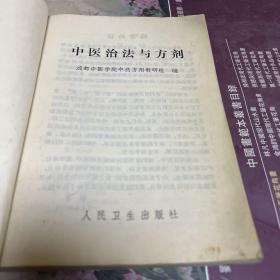 中医治法与方剂（本书介绍主方2 6 3 个，化裁方2 0 5个，共4 6 8方。B架6排右外）