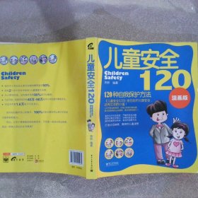 儿童安全120120种自我保护方法漫画版双色