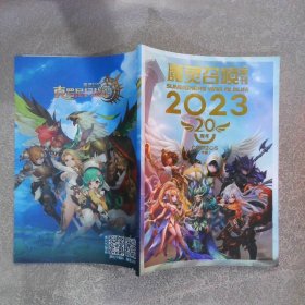 魔灵召唤画刊2023（20周年）