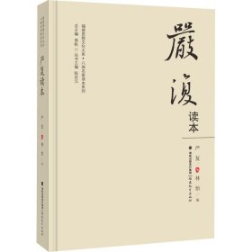 严复读本（福建思想文化大系·八闽名家读本系列）