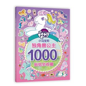 小马宝莉独角兽公主1000个贴纸全收藏