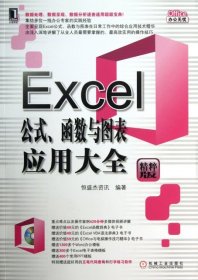 【正版图书】Excel公式函数与图表应用大全(附光盘精粹版)/Office办公无忧恒盛杰资讯9787111414773机械工业2013-04-01