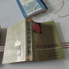 现代思潮词典