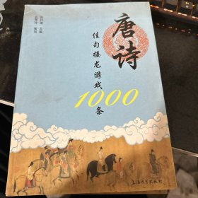 唐诗佳句接龙游戏1000条